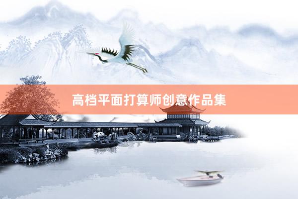 高档平面打算师创意作品集