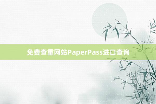 免费查重网站PaperPass进口查询