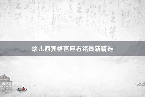 幼儿西宾格言座右铭最新精选