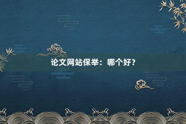 论文网站保举:哪个好?