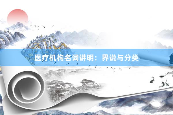 医疗机构名词讲明：界说与分类
