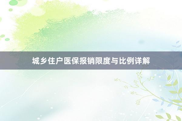 城乡住户医保报销限度与比例详解