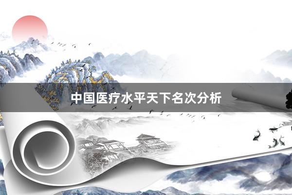 中国医疗水平天下名次分析