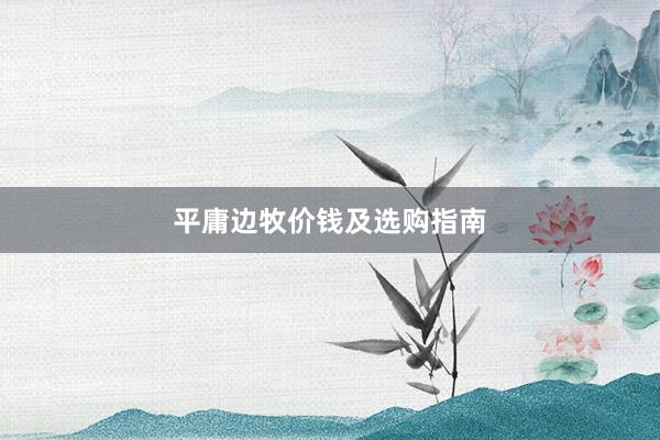 平庸边牧价钱及选购指南